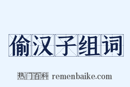 偷汉子组词是什么意思的图片